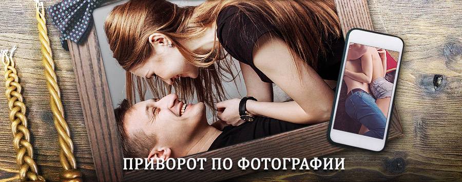 Сильный приворот по фотографии | Пестово