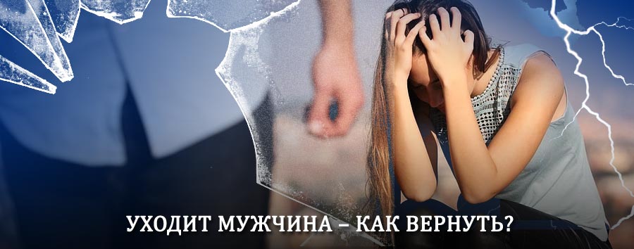 Как вернуть мужа в семью – действенный способ от гадалки в Пестово