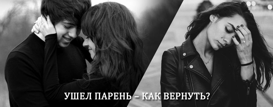 Как вернуть парня после расставания – действенный приворот от гадалки в Пестово